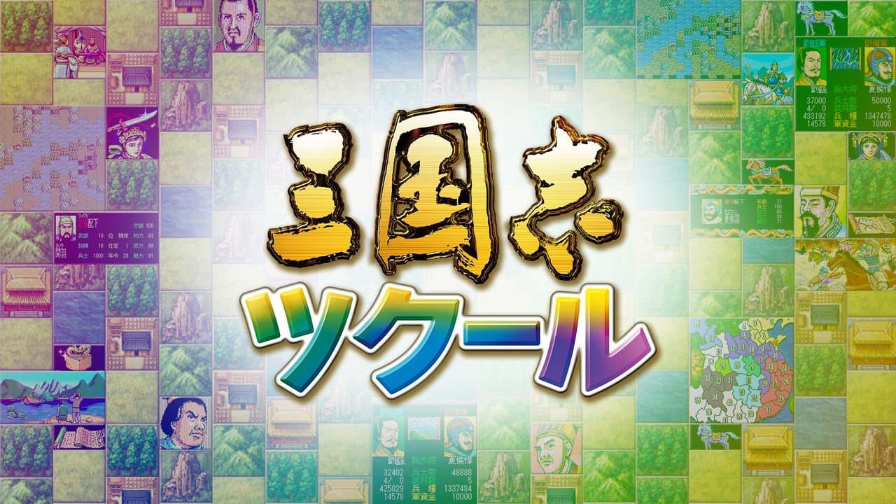 Captura 1 de Romance of the Three Kingdoms Maker / 三国志ツクール